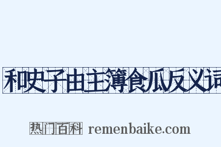 和史子由主簿食瓜反义词是什么意思的图片